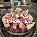 고기원칙 구의역점 | [구의역 맛집 추천]당산오돌 구의역점에서 오돌꼬돌한 돼지고기 먹은 후기