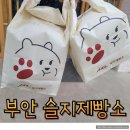 수리수리봉봉농가맛집 | 슬지제빵소 찐빵 맛집 전북 부안 여행