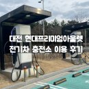성신전기차충전소 | 대전 현대프리미엄아울렛 이핏(E-pit) 전기차 충전소 이용 후기