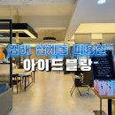 금우빌딩 | 김해 삼계동 미용실 아이드블랑 김해삼계점 기장 추가 없는 매직 후기