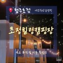 초정힐링캠핑장 이미지