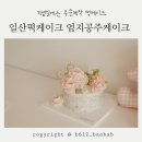 아기 기념일 일산떡케이크&amp;일산케이크주문제작 엄지공주