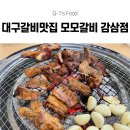 모모갈비식당 | 대구 죽전역 맛집 모모갈비 감삼점 추천! 가성비 좋은 돼지갈비를 즐길 수 있는 감삼동 맛집 후기!
