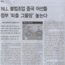 전국/ NLL 불법조업 중국 어선들, 정부 ‘퇴출 그물망’ 놓는다/ 금어기 해제 앞두고 집중단속 나서(민중이 깨어나야 나라가 바로 선다 이미지