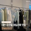 썬샤인 | 둔산동 피버브리즈 S/S시즌, 요즘 입기 딱 좋은 여성의류 쇼핑 후기 🛍️