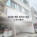 국시명가 - 서구 | 관저동 칼국수 맛집 “국시명가” 내돈내산 솔직후기