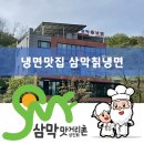 명성만두칡냉면 | 냉면전문점] 최강맛집 삼막칡냉면