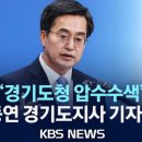 [KBS NEWS]경기도청 압수수색&#39;관련 김동연 경기도지사 기자회견/검찰,이재명 법인..(2023.12.04) 이미지