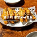 생마차 영등포점 | 영등포구청역 술집 생마차 영등포구청점 솔직후기