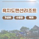 욕지도펜션리조트 | 욕지도펜션리조트-가성비 좋은 수영장 독채펜션