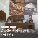 카페두촌리 | 충북 진천 베이커리 카페ㅣ부드러운 티라미수가 맛있는 카페두촌리