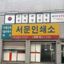 서문인쇄사 - 군포시 군포로 521 | 서문인쇄사