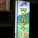 [대구/달서구/성서] 예천 지보참우 식육식당
