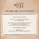 미스트 - 프로그램북오탈자 수정 스티커 배부안내 이미지