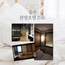 잉크싸이트 - 논산시 중앙로 404 | 공주관광호텔INK잉크 내돈내산 후기 - 조식 공산성뷰 가성비숙소 뚜벅이숙소추천
