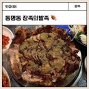 결인당 | 광주 동명동 족발 맛집 장족의발족 마늘장족발 막국수 대만족 후기