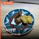 스시이젠 | 용산 스시이젠 오마카세, 위치 예약 가격 코스 후기 1년치 예약 마감