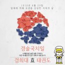 경희 효 태권도장 이미지