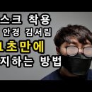 마스크착용시 안경 김서림 습기 1초만에 예방하는 방법 이미지