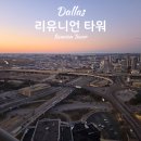 시티패스 | [달라스 여행] 리유니언타워 전망대 솔직후기: 시티패스 할인과 당황했던 입구 찾기 (feat. 노을맛집)