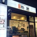 삼양로27길 | 솔샘역 삼겹살 맛집 취돈 맛과 서비스가 완벽한 곳