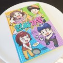 봉두슈퍼 | 아동만화 인싸가족2 후기 샌드박스