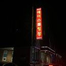 에이스볼링장 이미지