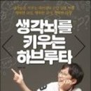 생각을 키우는 하브루타 네이버블로그