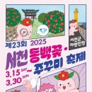 기쁨고속관광 | 2025 서천 동백꽃 주꾸미 축제 관련정보(입장료,위치,기간,일정,주차 등) 한방에 알아보기