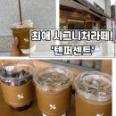 연산동 텐퍼센트 시청 본점|시그니처 라떼 vs 스트로베리요거트 솔직 후기