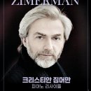 크리스티안 짐머만 피아노 리사이틀 이미지
