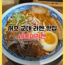 서초 교대 라멘 맛집 사토이라멘