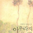 여량중학교 | [독서 후기 6] 김원일 장편소설 ..."아우라지 가는 길" (상편)