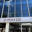 현이네집밥 | 거제 장승포 맛집 현이네집밥 솔직후기