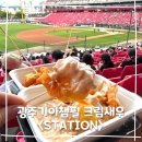 무등경기장앞 | 필드 3층 숨은 맛집 <스테이션 STATION> 크림새우 칠리새우 내돈내산 솔직후기 (feat. 기아챔필 간식 추천)