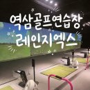 골프파트너강남역삼점 - 강남구 도곡로 173 | 레인지엑스 역삼점 | 역삼골프연습장 강남골프레슨 후기