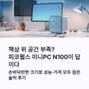 용PC | 피코펄스 미니PC N100 가성비 끝판왕? 공간·성능·가격 다 잡아본 솔직 후기