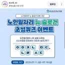 한국노인인력개발원 초성퀴즈 이벤트 (~7.18) 이미지