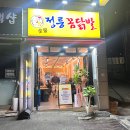정릉2 | 정릉 맛집 닭발 정릉꼼닭발 2인 세트 솔직후기! 매운맛과 맥주의 찰떡 조합