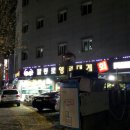 팔등로영덕대게 | 팔등로 영덕대게에서 저녁 먹었어요~