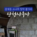 산천사우나
