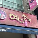 창억예다손첨단점