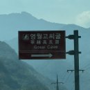 고씨굴 관광지 | 영월 고씨굴, 가족과 가볼만한곳으로 추천이야(입장료, 주차)