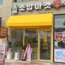 로봇초밥마켓 이미지