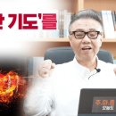 주마중 EP.803 주님이 흡족해 하시는 기도 - ｢용기는 두려움이 없는 게 아니라 두려운 일을 하는 것이다｣ 안호성 이미지