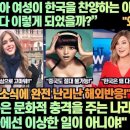 러시아 여자가 한국을 찬양하는 이유! 이런 한국이 어쩌다 이렇게 되었을까?”“한국은 문화적 충격을 주는 나라야!” 이미지