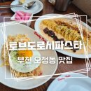 오정아트홀 | 부천 오정동 맛집 토브도로시파스타_오정구청 파스타 맛집