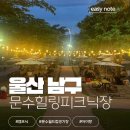 울산 캠프닉 야외 고기 구워 먹을 수 있는 곳 | 문수힐링피크닉 후기