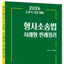 2026 주관식 시험대비 형사소송법 사례형 판례정리 - 6/26 출간 이미지