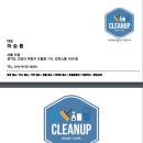 퍼스트클린업 이미지